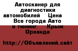 Автосканер для диагностики автомобилей. › Цена ­ 1 950 - Все города Авто » GT и тюнинг   . Крым,Ореанда